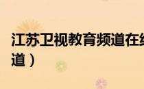 江苏卫视教育频道在线直播（江苏卫视教育频道）