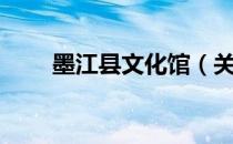 墨江县文化馆（关于墨江县文化馆）