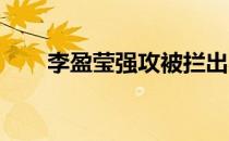 李盈莹强攻被拦出界后挑战打手成功
