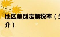 地区差别定额税率（关于地区差别定额税率简介）
