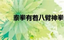 泰拳有着八臂神拳五百年不败的美誉