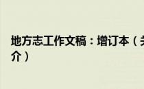 地方志工作文稿：增订本（关于地方志工作文稿：增订本简介）