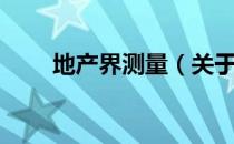 地产界测量（关于地产界测量简介）