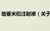 地塞米松注射液（关于地塞米松注射液简介）