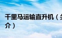 千里马运输直升机（关于千里马运输直升机简介）