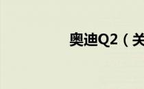 奥迪Q2（关于奥迪Q2）