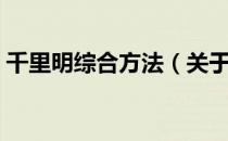 千里明综合方法（关于千里明综合方法简介）