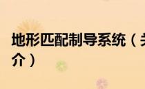 地形匹配制导系统（关于地形匹配制导系统简介）