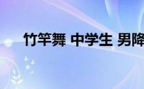 竹竿舞 中学生 男降 二 看完不要崩溃~