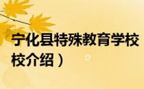 宁化县特殊教育学校（关于宁化县特殊教育学校介绍）