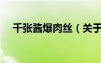 千张酱爆肉丝（关于千张酱爆肉丝简介）