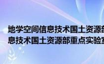地学空间信息技术国土资源部重点实验室（关于地学空间信息技术国土资源部重点实验室简介）