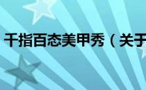 千指百态美甲秀（关于千指百态美甲秀简介）