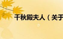 千秋殿夫人（关于千秋殿夫人简介）