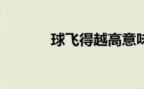 球飞得越高意味着球旋率越高