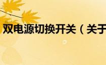 双电源切换开关（关于双电源切换开关介绍）
