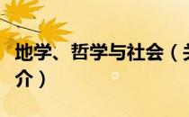 地学、哲学与社会（关于地学、哲学与社会简介）