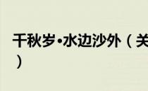 千秋岁·水边沙外（关于千秋岁·水边沙外简介）