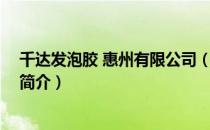 千达发泡胶 惠州有限公司（关于千达发泡胶 惠州有限公司简介）