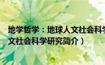 地学哲学：地球人文社会科学研究（关于地学哲学：地球人文社会科学研究简介）