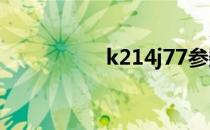 k214j77参数（k214）