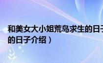 和美女大小姐荒岛求生的日子（关于和美女大小姐荒岛求生的日子介绍）