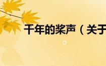 千年的桨声（关于千年的桨声简介）