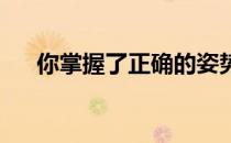 你掌握了正确的姿势有些是可以避免的