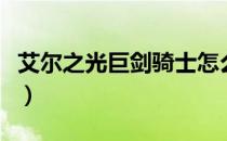 艾尔之光巨剑骑士怎么样（艾尔之光剑鞘骑士）
