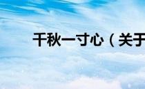 千秋一寸心（关于千秋一寸心简介）