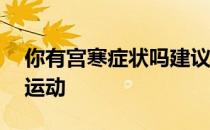 你有宫寒症状吗建议每日坚持做30分钟有氧运动