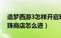 造梦西游3怎样开启珍珠商店（造梦西游3珍珠商店怎么进）