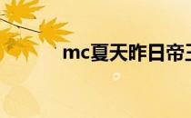 mc夏天昨日帝王篇（mc夏天）
