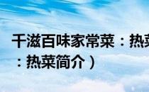 千滋百味家常菜：热菜（关于千滋百味家常菜：热菜简介）