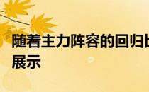 随着主力阵容的回归比赛成为女排集训成果的展示