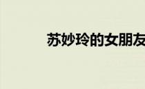 苏妙玲的女朋友（苏妙玲丑闻）