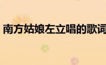 南方姑娘左立唱的歌词歌曲（南方姑娘左立）