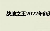 战地之王2022年能开服吗（战地之王2）