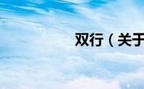 双行（关于双行介绍）