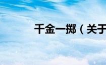 千金一掷（关于千金一掷简介）