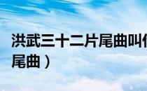 洪武三十二片尾曲叫什么名字（洪武三十二片尾曲）