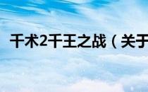 千术2千王之战（关于千术2千王之战简介）
