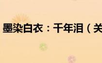 墨染白衣：千年泪（关于墨染白衣：千年泪）