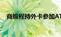商竣程持外卡参加ATP挑战赛赢得开门红