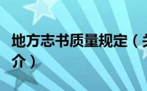 地方志书质量规定（关于地方志书质量规定简介）
