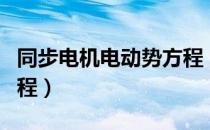 同步电机电动势方程（关于同步电机电动势方程）