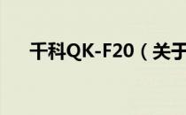 千科QK-F20（关于千科QK-F20简介）