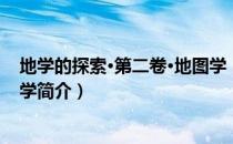 地学的探索·第二卷·地图学（关于地学的探索·第二卷·地图学简介）