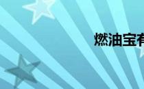 燃油宝有什么用