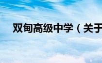 双甸高级中学（关于双甸高级中学介绍）
